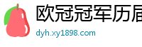 欧冠冠军历届得主